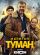Капитан Туман