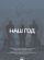 Наш год