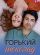 Горький шоколад