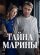 Тайна Марины