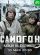 Самогон. Капкан на охотников