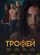 Трофей