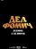 Дед Фомич