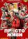 Просто живи