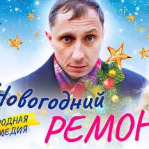 Актеры Фильма Новогодний Ремонт