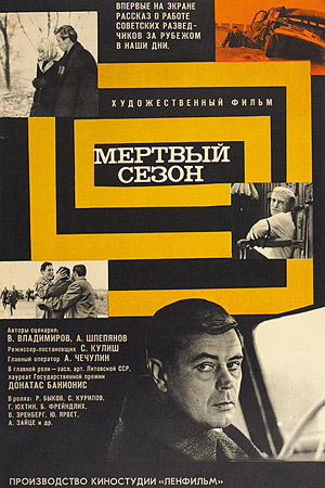 Мертвый сезон