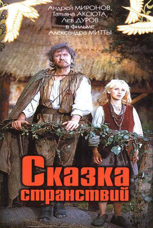 Сказка странствий