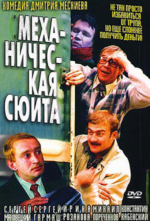 Механическая сюита