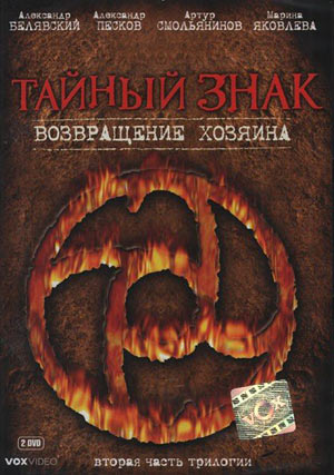 Тайный знак 2. Возвращение хозяина