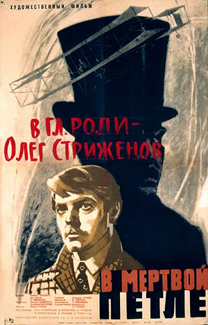 В мертвой петле