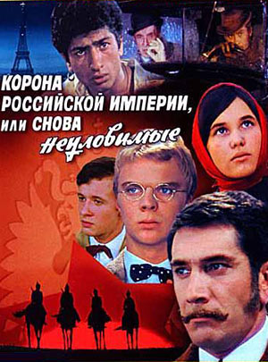 Корона Российской Империи, или Снова Неуловимые