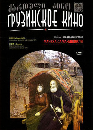Мачеха Саманишвили