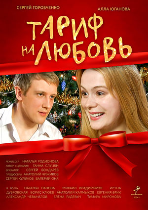 Тариф на любовь