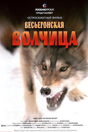 Весьегонская волчица