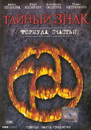 Тайный знак 3. Формула счастья