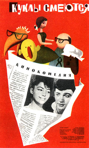 Куклы смеются