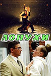 Лопухи