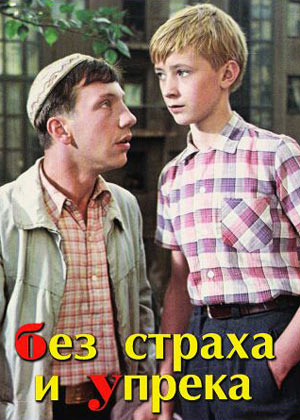 Без страха и упрека