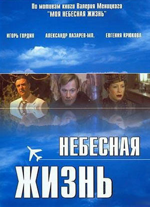 Небесная жизнь
