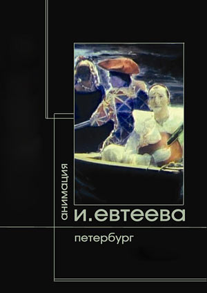 Петербург
