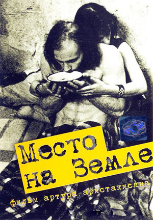 Место на земле