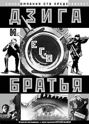 Дзига и его братья