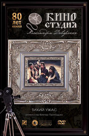 Тихий ужас