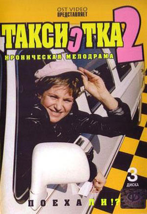 Таксистка 2