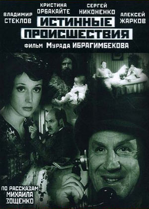 Истинные происшествия
