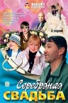 Серебряная свадьба