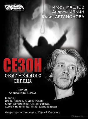 Сезон обнаженного сердца