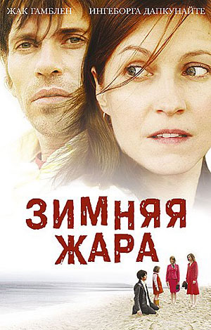 Зимняя жара