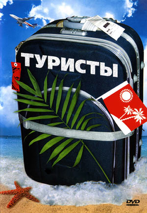Туристы