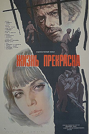Жизнь прекрасна