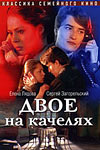 Двое на качелях