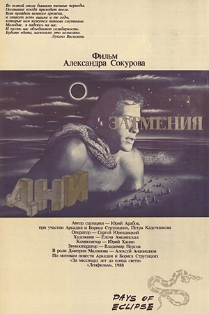 Дни затмения