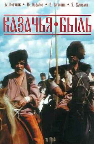 Казачья быль