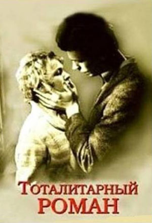 Тоталитарный роман