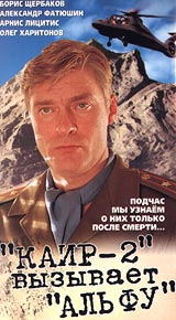 Каир-2 вызывает Альфу