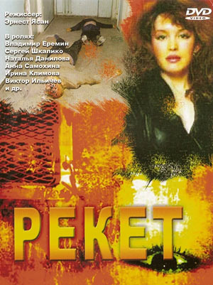 Рэкет