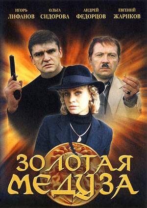 Золотая Медуза