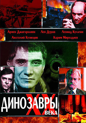 Динозавры ХХ века