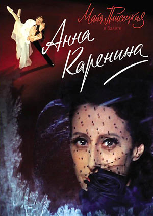 Анна Каренина (фильм-балет)