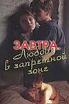 Завтра. Любовь в запретной зоне