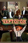 Чертогон