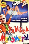Улыбка Мелометы