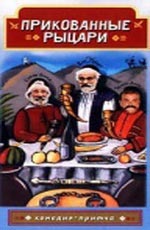 Прикованные рыцари