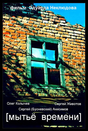 Мытье времени