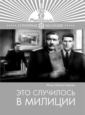 Это случилось в милиции
