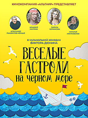 Веселые гастроли на Черном море